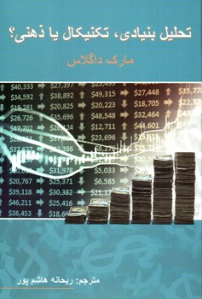 تصویر  تحلیل بنیادی - تکنیکال یا ذهنی (رقعی-شمیز)